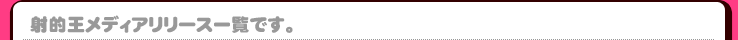 射的王メディアリリース一覧です。