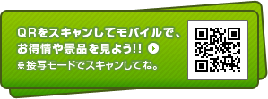 QRをスキャンしてモバイルで景品を見よう